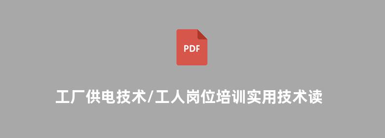 工厂供电技术/工人岗位培训实用技术读本