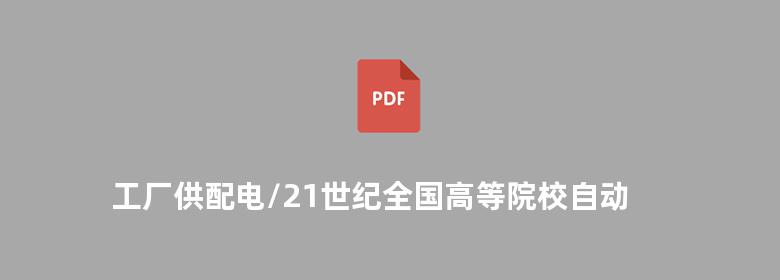 工厂供配电/21世纪全国高等院校自动化系列实用规划教材