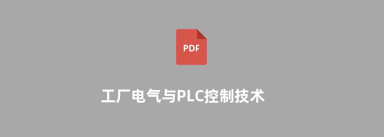 工厂电气与PLC控制技术