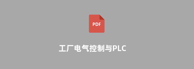 工厂电气控制与PLC