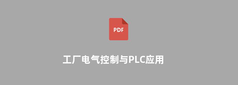 工厂电气控制与PLC应用