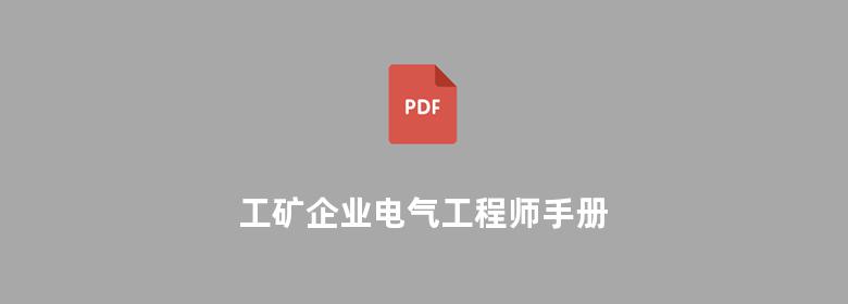 工矿企业电气工程师手册