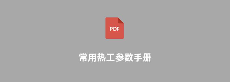 常用热工参数手册