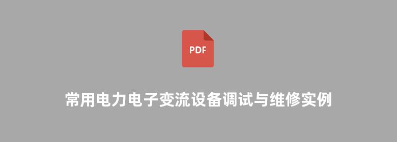 常用电力电子变流设备调试与维修实例