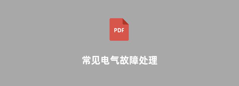 常见电气故障处理