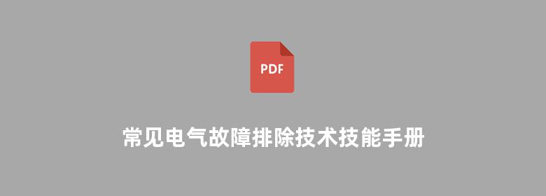 常见电气故障排除技术技能手册