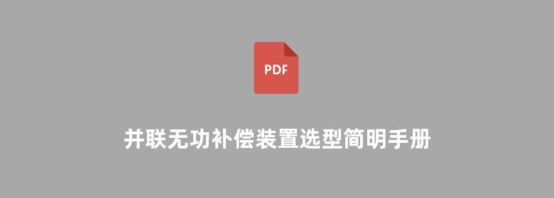 并联无功补偿装置选型简明手册