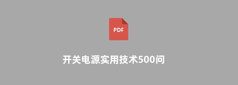 开关电源实用技术500问