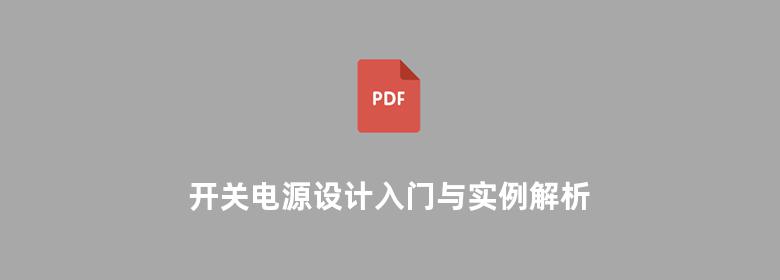 开关电源设计入门与实例解析