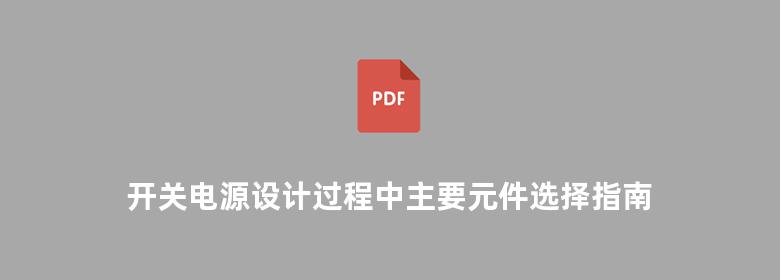 开关电源设计过程中主要元件选择指南