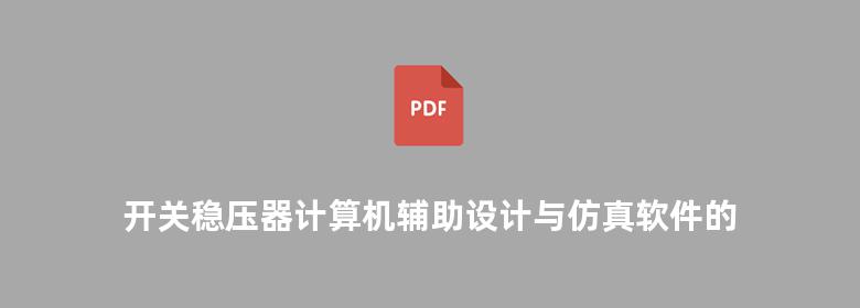 开关稳压器计算机辅助设计与仿真软件的应用