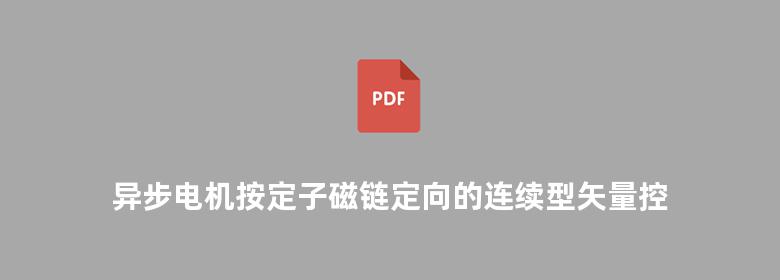 异步电机按定子磁链定向的连续型矢量控制策略的研究与实现