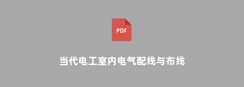 当代电工室内电气配线与布线