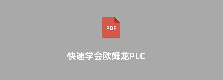 快速学会欧姆龙PLC