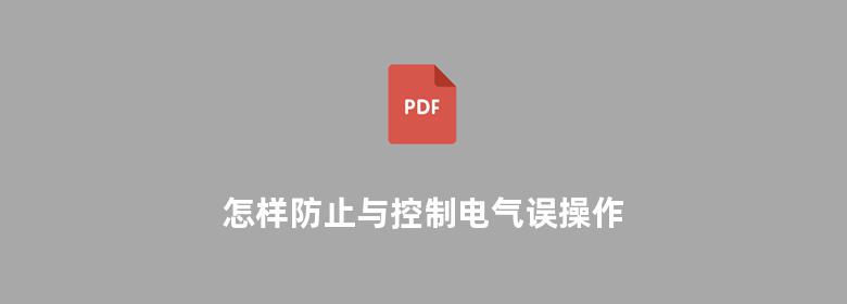 怎样防止与控制电气误操作