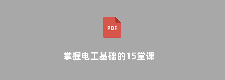 掌握电工基础的15堂课