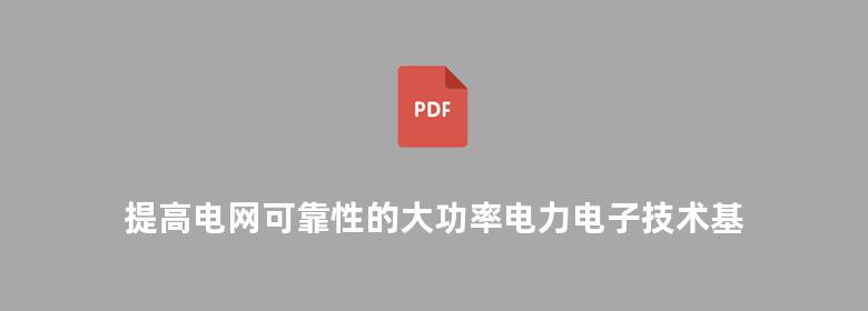 提高电网可靠性的大功率电力电子技术基础理论