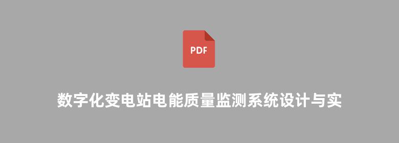 数字化变电站电能质量监测系统设计与实践