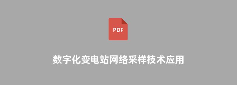 数字化变电站网络采样技术应用