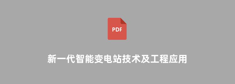 新一代智能变电站技术及工程应用