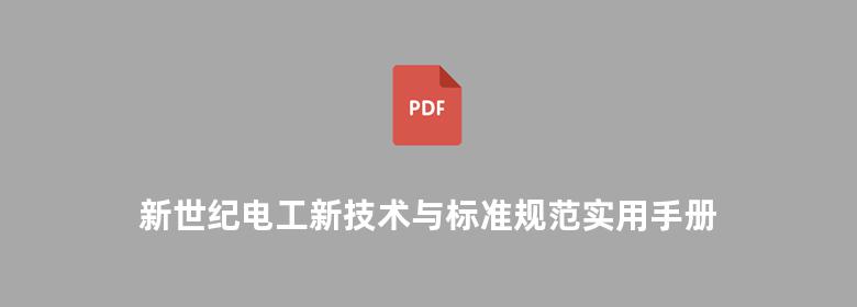 新世纪电工新技术与标准规范实用手册