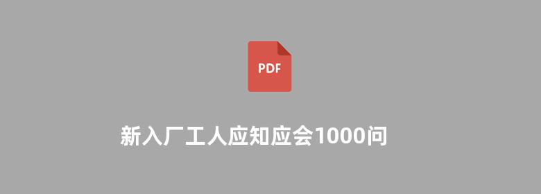 新入厂工人应知应会1000问