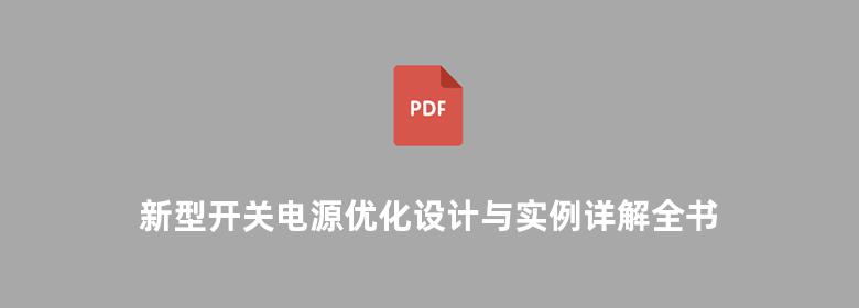 新型开关电源优化设计与实例详解全书