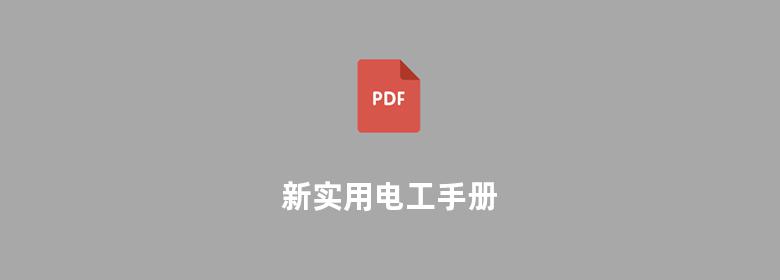 新实用电工手册