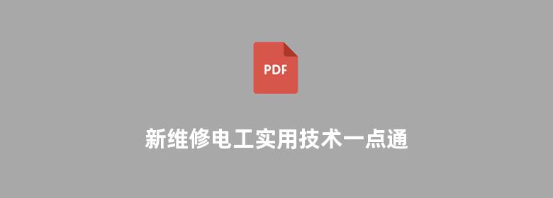 新维修电工实用技术一点通