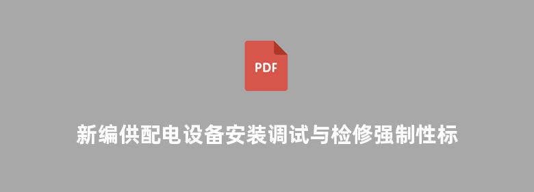 新编供配电设备安装调试与检修强制性标准实用手册