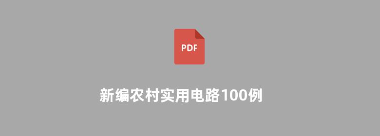 新编农村实用电路100例