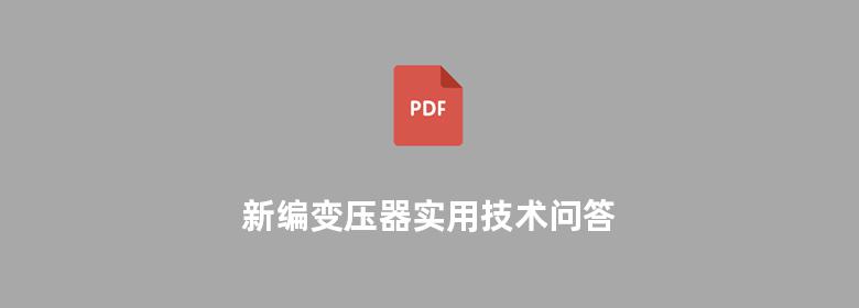 新编变压器实用技术问答