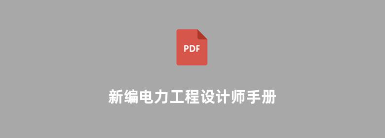 新编电力工程设计师手册