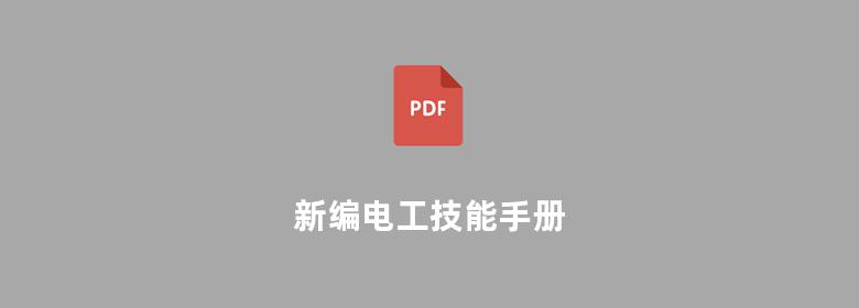 新编电工技能手册