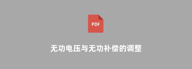 无功电压与无功补偿的调整