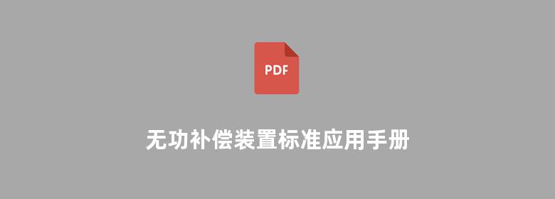 无功补偿装置标准应用手册