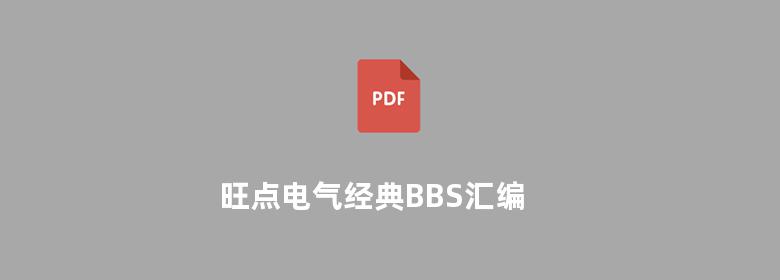 旺点电气经典BBS汇编