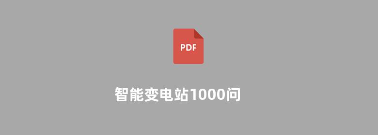 智能变电站1000问