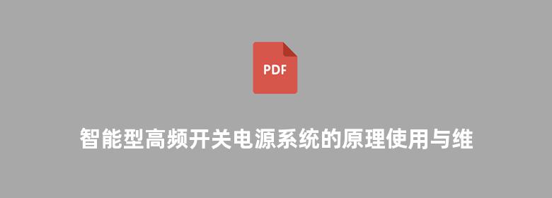 智能型高频开关电源系统的原理使用与维护