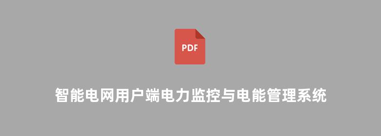 智能电网用户端电力监控与电能管理系统产品选型及解决方案