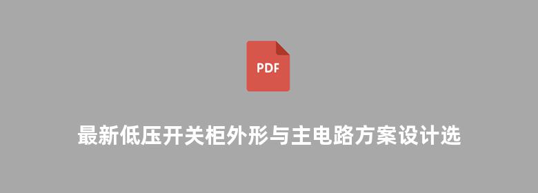 最新低压开关柜外形与主电路方案设计选用标准图集