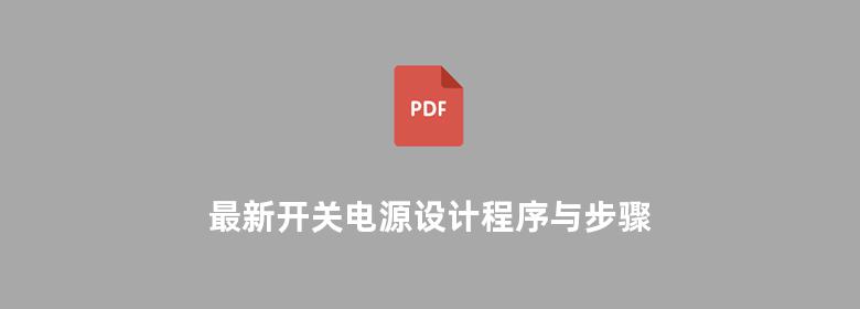 最新开关电源设计程序与步骤