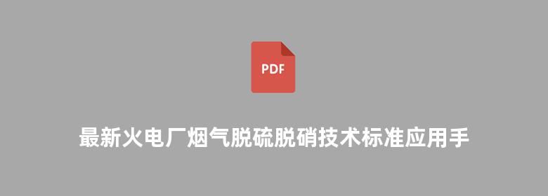 最新火电厂烟气脱硫脱硝技术标准应用手册