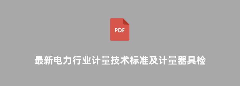 最新电力行业计量技术标准及计量器具检定维护维修技术手册