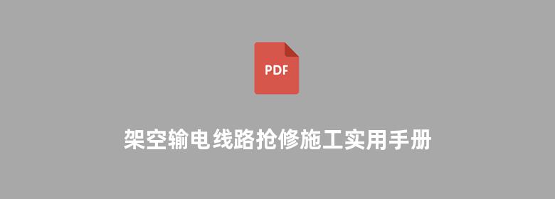 架空输电线路抢修施工实用手册