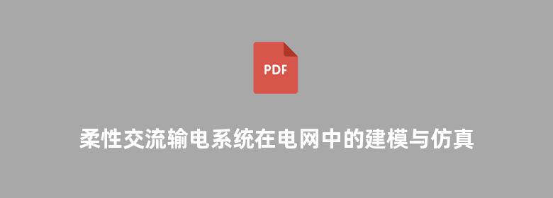 柔性交流输电系统在电网中的建模与仿真