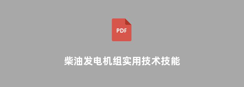 柴油发电机组实用技术技能