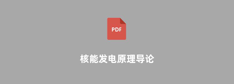 核能发电原理导论