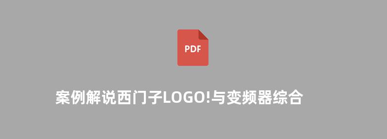 案例解说西门子LOGO!与变频器综合应用