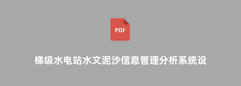 梯级水电站水文泥沙信息管理分析系统设计与实现